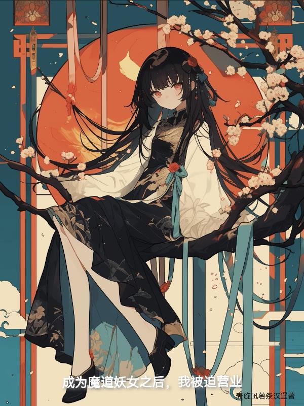 穿越成魔教妖女