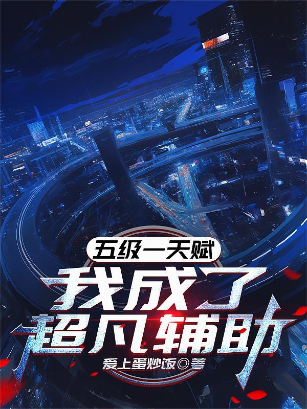 我成了超凡辅助爱上蛋炒