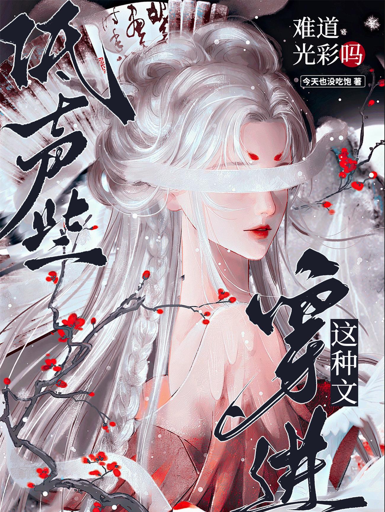 穿进这种文难道光彩吗?