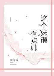 这个妹砸有点帅全文免费阅读