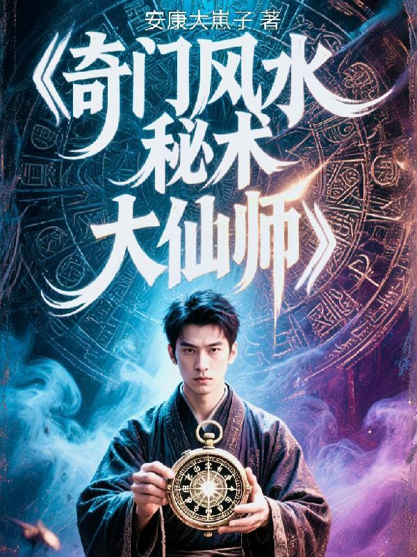 奇门风水调理实例