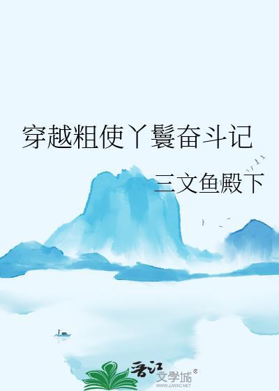 穿越粗使丫鬟奋斗记全文阅读