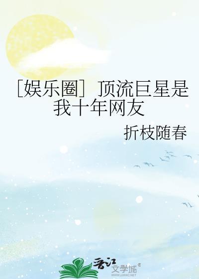 顶流巨星全文免费阅读