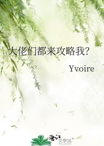 大佬们都来攻略我?晋江
