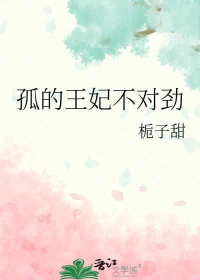 孤王妃不对劲by栀子甜全文免费阅读笔