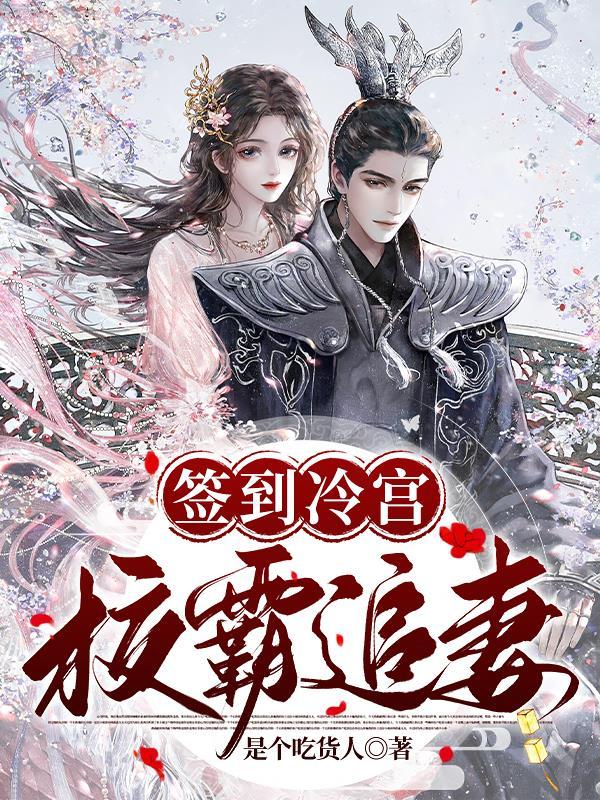签到冷宫十八年我已无敌