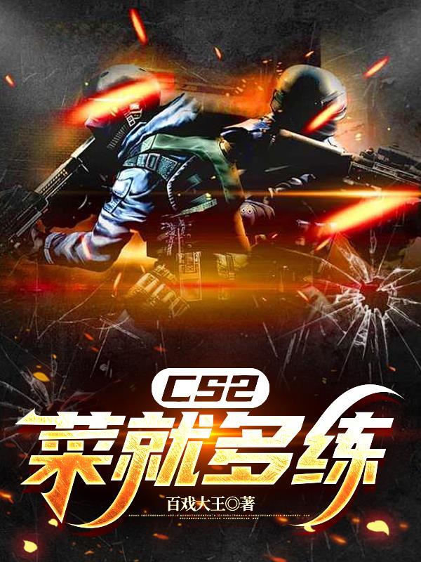 cs2下饭菜