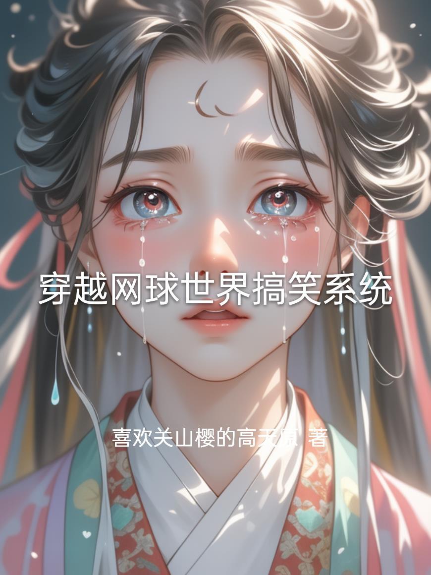 穿越网球少年系统