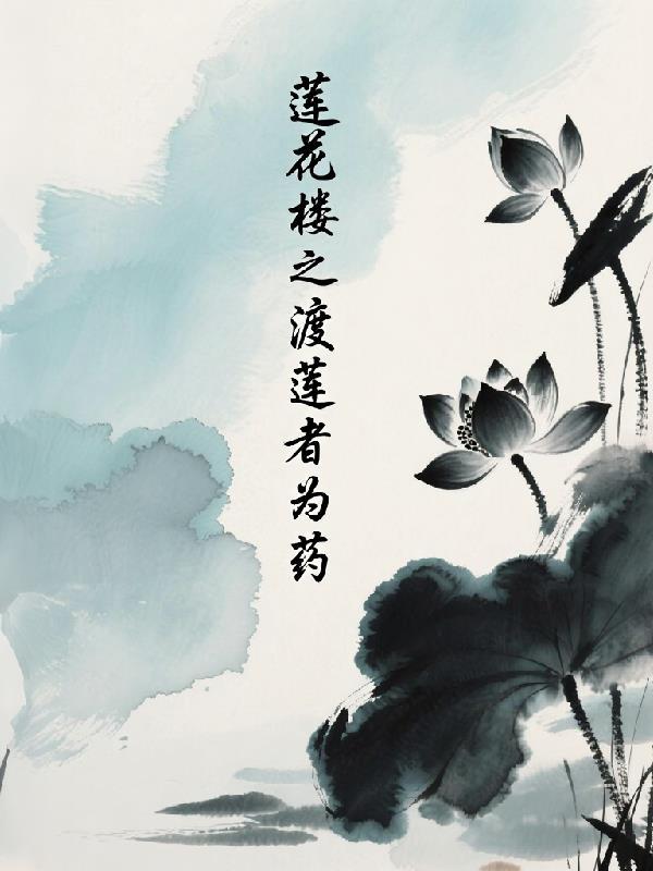 莲花楼药魔是谁