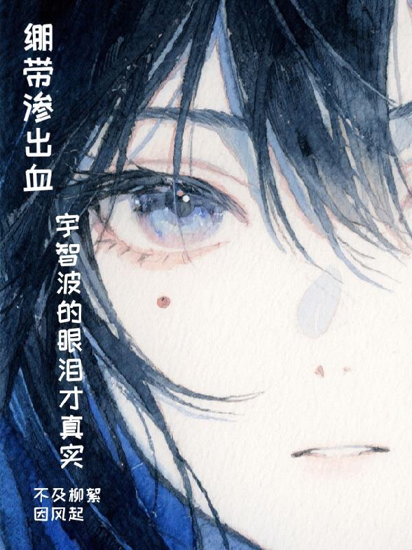 宇智波哭泣