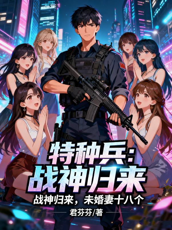 特种战神归都免费