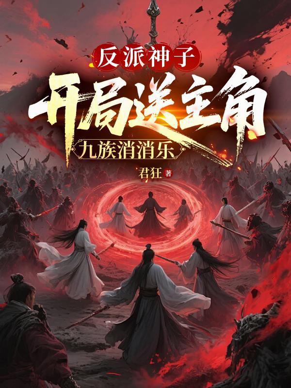 开局反派道子