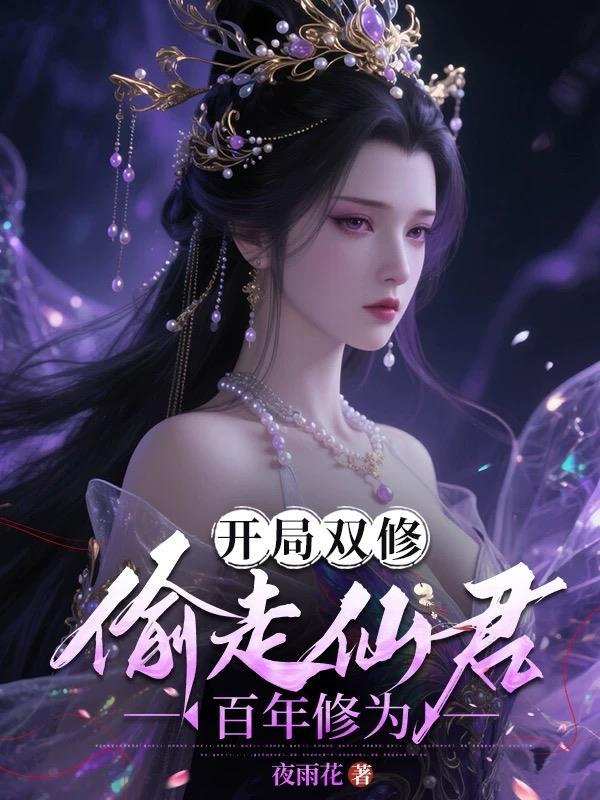 开局得到双修功法的