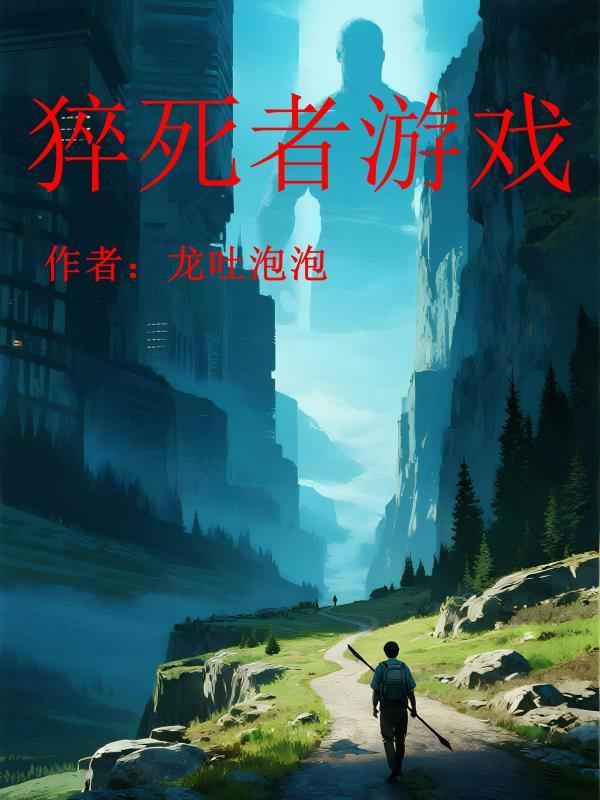 猝死者的游戏名字