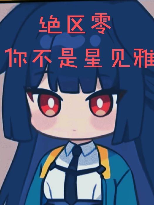 绝区零星见雅和男主什么关系