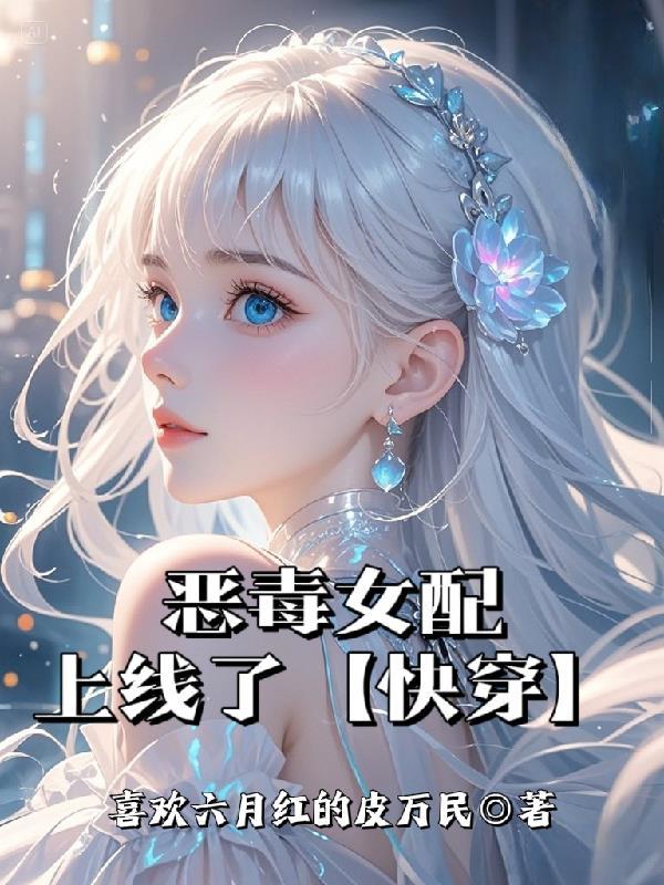 恶毒女配不按剧本走漫画免费最新章