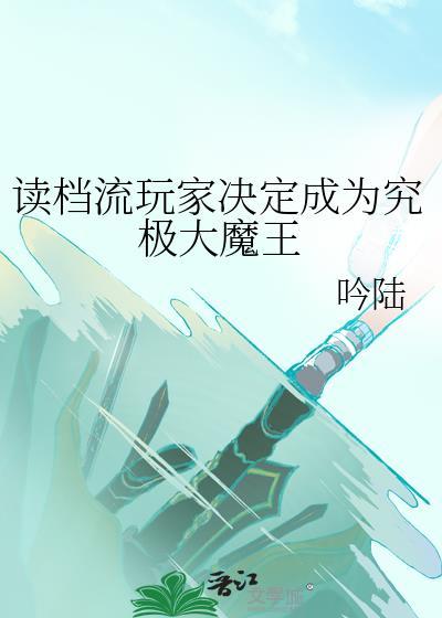 读档的有哪些