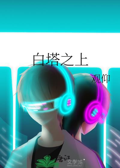 白塔之上全本TXT