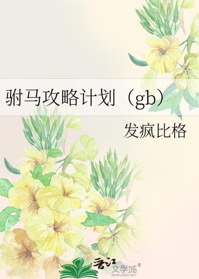 驸马攻略计划gbtxt