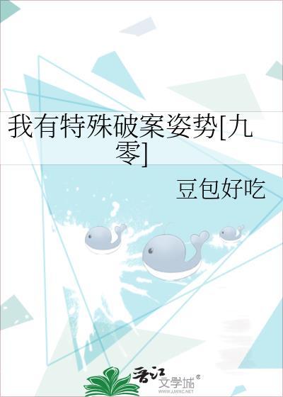 我有特殊破案姿势[九零