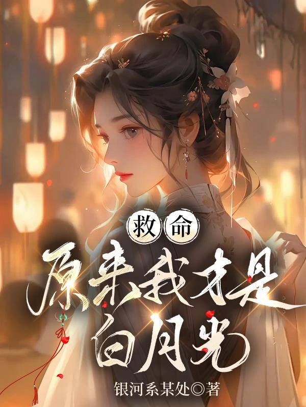 原来我才是他的白月光知乎