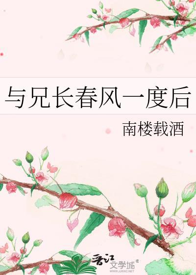 与兄长春风一度
