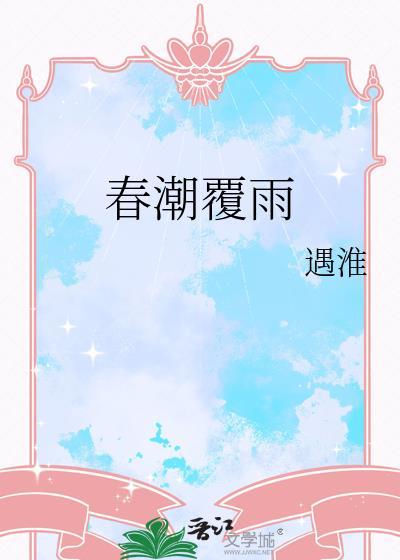 春潮覆雨遇淮TXT