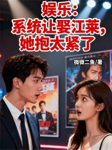 娱乐:系统让娶江莱,她抱太紧了
