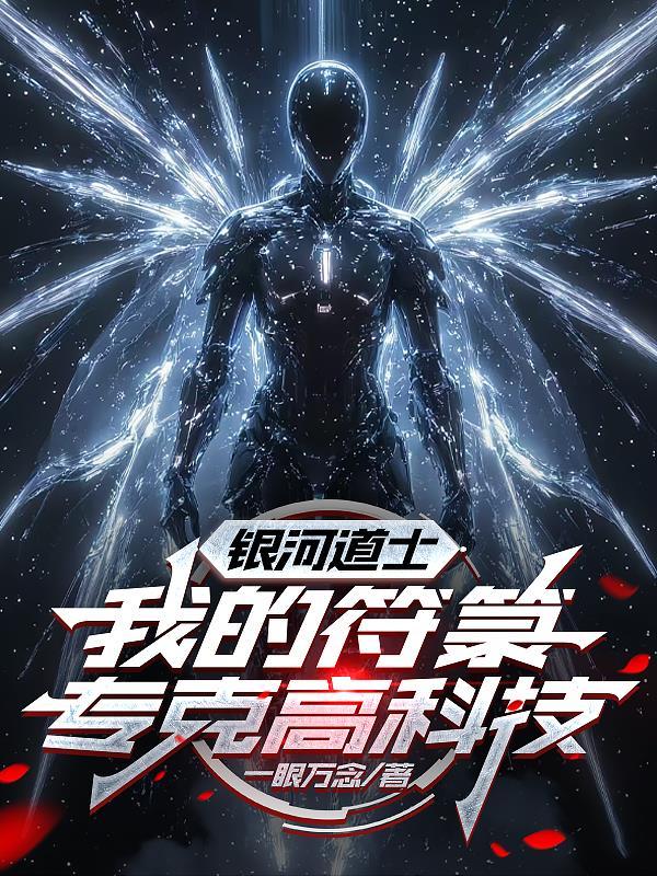 银河道士，我的符箓专克高科技